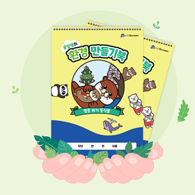[아이스크림] 풀잎쌤의 환경 만들기북